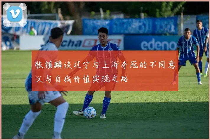 张镇麟谈辽宁与上海夺冠的不同意义与自我价值实现之路