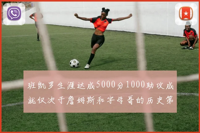 班凯罗生涯达成5000分1000助攻成就仅次于詹姆斯和字母哥的历史第三年轻球员