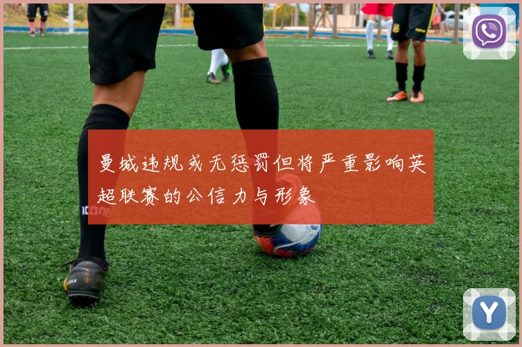 曼城违规或无惩罚但将严重影响英超联赛的公信力与形象