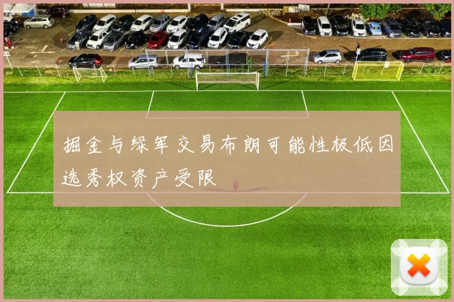 掘金与绿军交易布朗可能性极低因选秀权资产受限