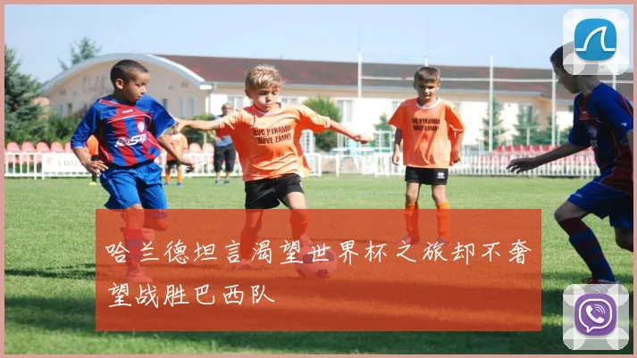 哈兰德坦言渴望世界杯之旅却不奢望战胜巴西队