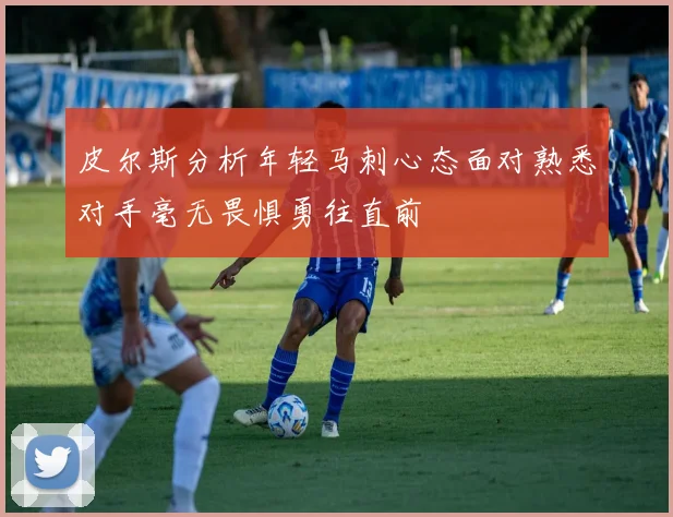 皮尔斯分析年轻马刺心态面对熟悉对手毫无畏惧勇往直前