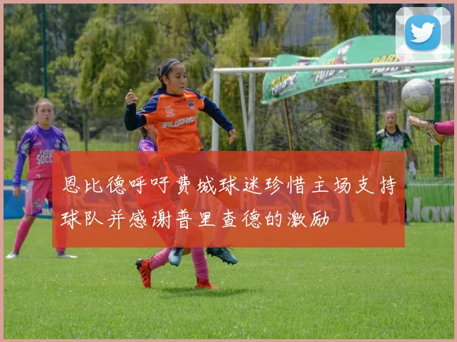 恩比德呼吁费城球迷珍惜主场支持球队并感谢普里查德的激励