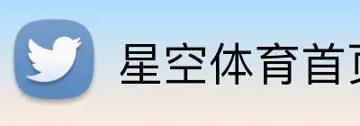 星空体育首页入口 logo